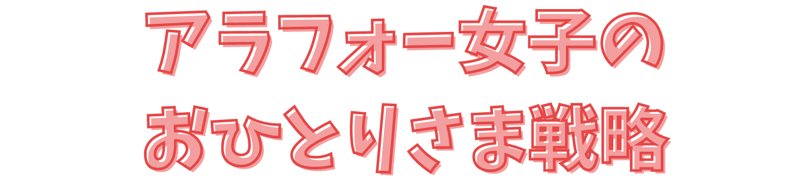 アラフォー女子のおひとりさま戦略